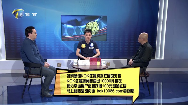 KOK体育独家冠名赞助天津电视台体育频道【ky-sports话事人】节目